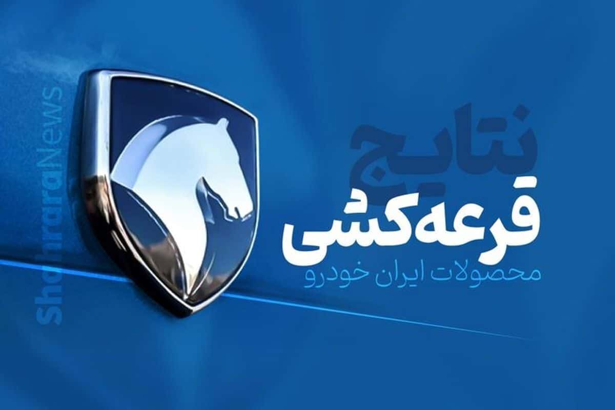 پخش زنده قرعه کشی ایران خودرو برای اولویت بندی دور دهم