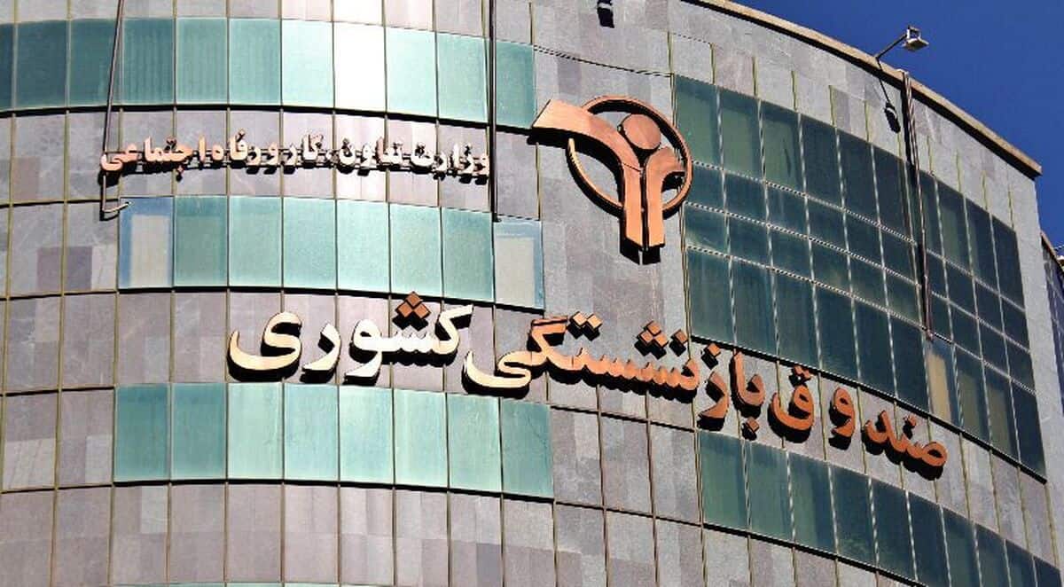 سقوط ضریب پشتیبانی؛ صندوق‌های بازنشستگی در آستانه بحران ساختاری