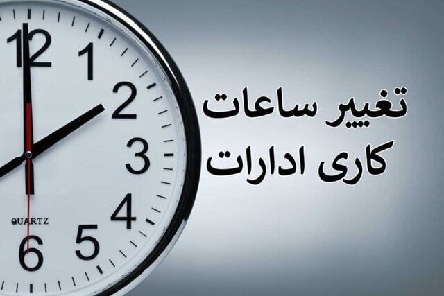 بخشنامه ساعت کاری جدید دستگاه‌های اجرایی ابلاغ شد