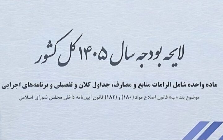 بودجه ۱۴۰۵ چرا انقباضی شد؟ پشت‌پرده‌ای که دولت دیگر نمی‌تواند پنهان کند