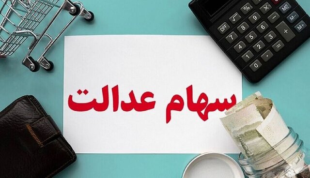 پرداخت سود سهام عدالت؛ شاید وقتی دیگر