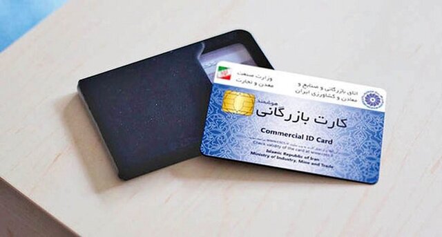 خبر مهم برای فعالان اقتصادی؛ کارت‌های بازرگانی فاقد اعتبار مسدود شدند