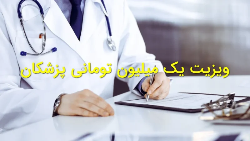 ویزیت پزشک میلیونی شد؟ اظهاراتی که افکار عمومی را تکان داد