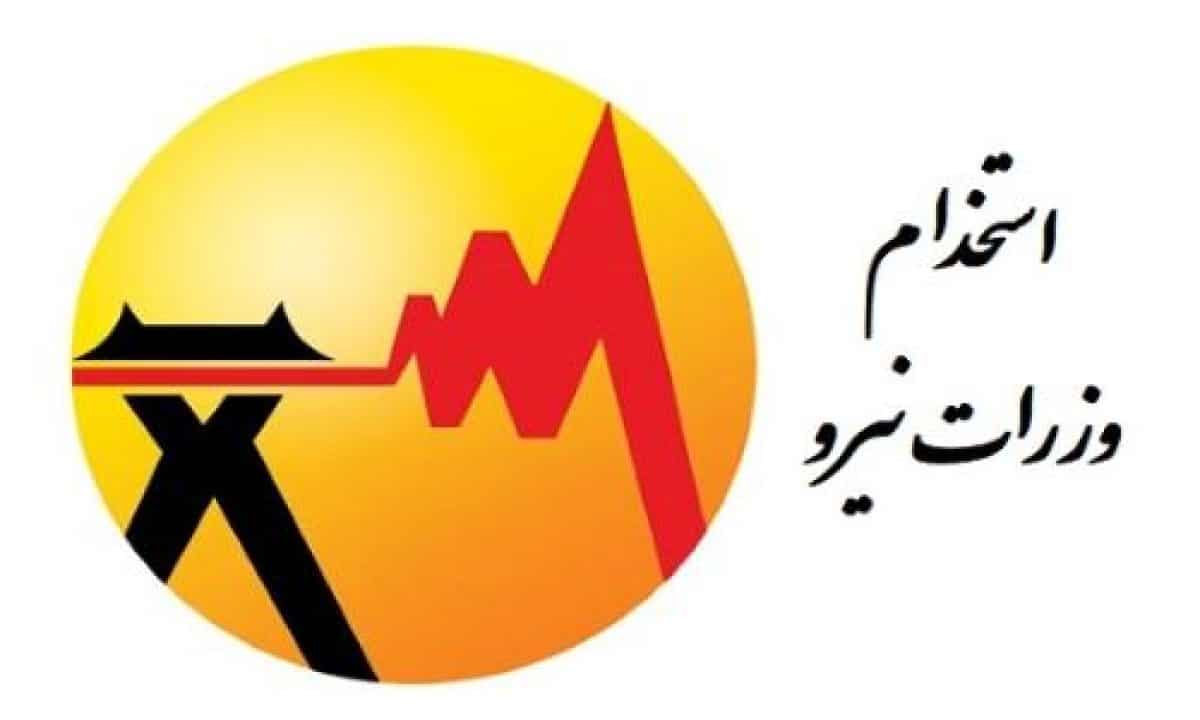 فرصت طلایی استخدام دولتی؛ ثبت‌ نام آزمون وزارت نیرو رسماً آغاز شد