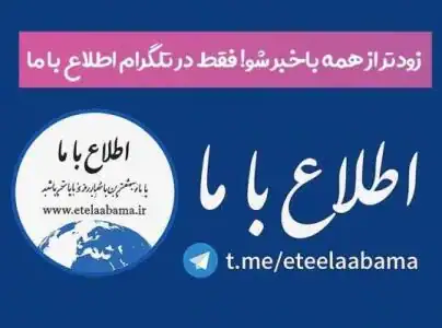 تلگرام اطلاع با ما