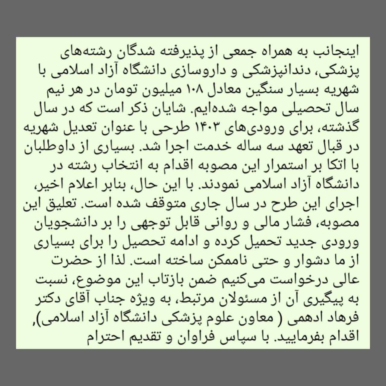 ترم ۱۰۸ میلیونی؛ روایت تازه‌ای از بی‌اعتمادی و فشار مالی بر دانشجویان پزشکی