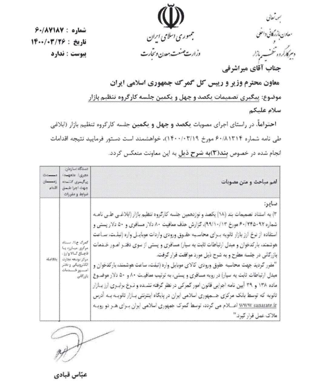حقوق ورودی موبایل مسافری با کدام ارز محاسبه می‌شود؟ سنا یا تالار دوم؟