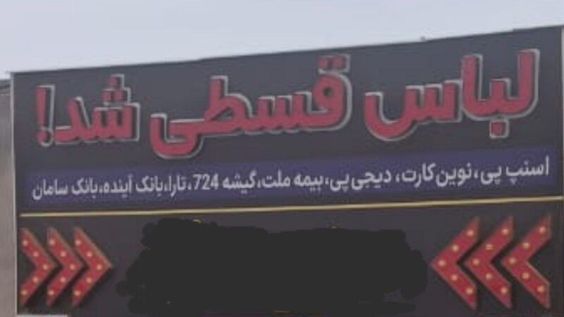 لباس هم قسطی شد! نماد فروپاشی معیشت مردم