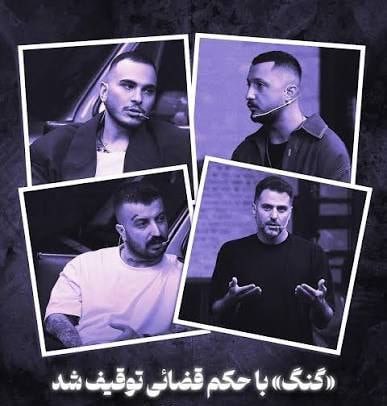 ماجرای طولانی توقیف برنامه علی ضیا و حواشی حضور رپرها