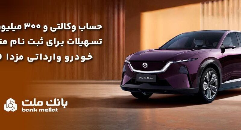 وام بدون ضامن مزدا EZ60؛ تسهیلات ۳۰۰ میلیونی بانک ملت