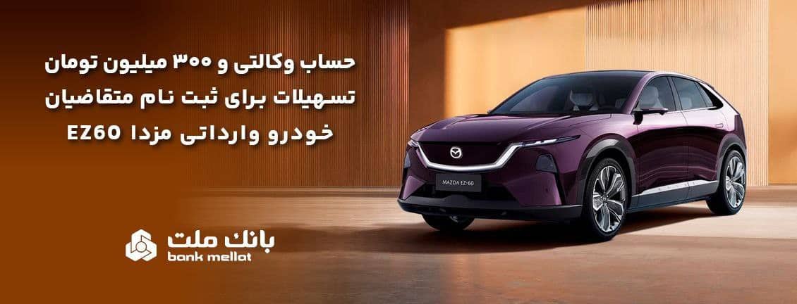 وام بدون ضامن مزدا EZ60؛ تسهیلات ۳۰۰ میلیونی بانک ملت