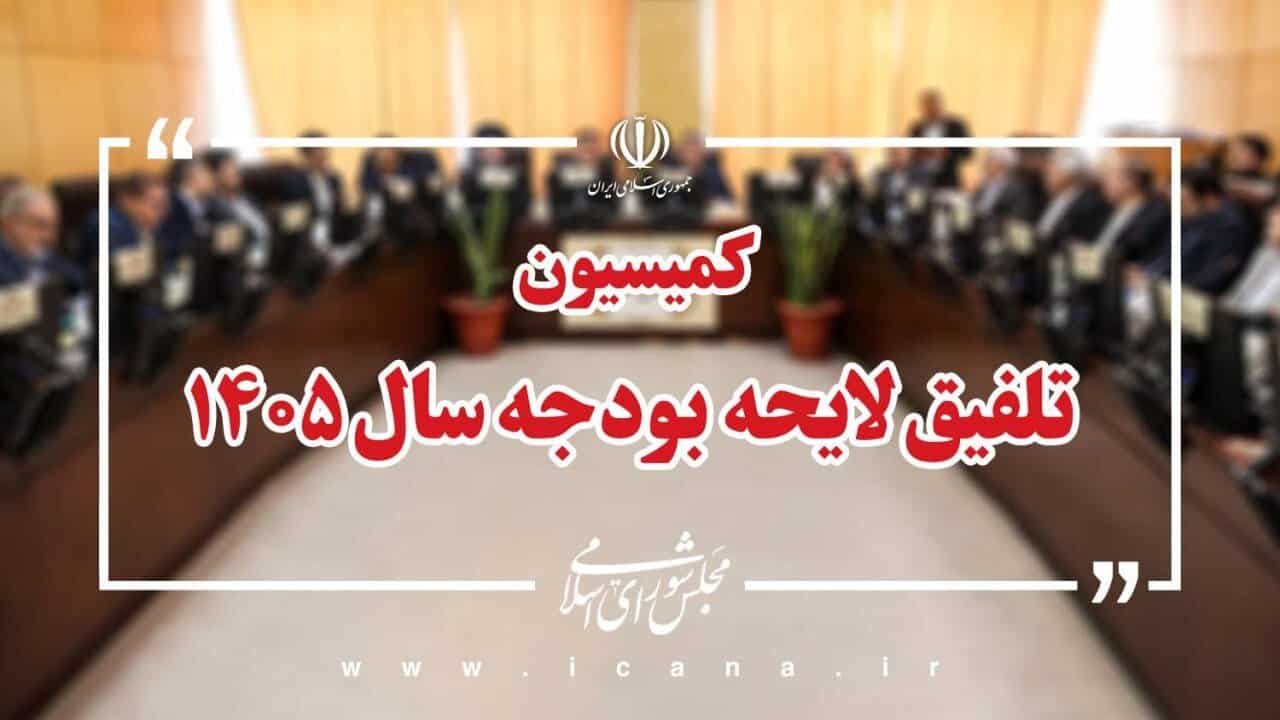 کلیات لایحه بودجه ۱۴۰۵ در کمیسیون تلفیق رد شد