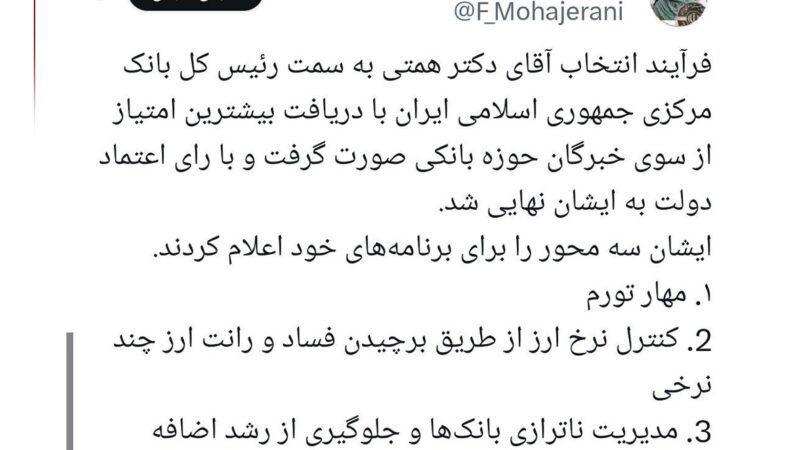 مهاجرانی: همتی با نظر خبرگان بانکی رئیس بانک مرکزی شد
