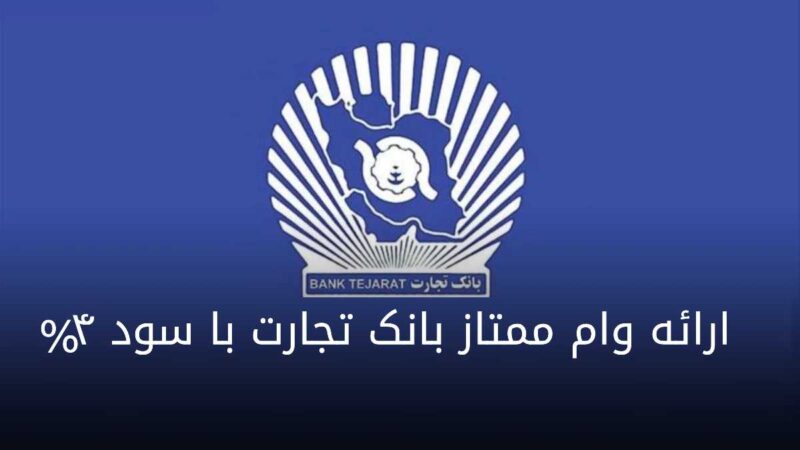 راهنمای کامل وام ممتاز بانک تجارت؛ سود ۴ درصد تا سقف ۵ میلیارد تومان