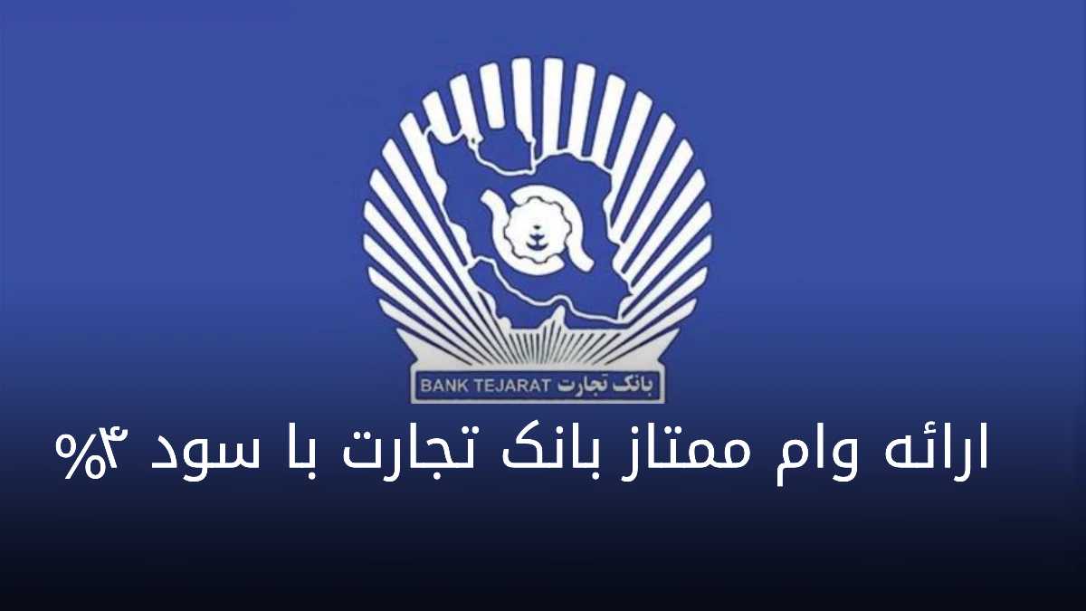 راهنمای کامل وام ممتاز بانک تجارت؛ سود ۴ درصد تا سقف ۵ میلیارد تومان