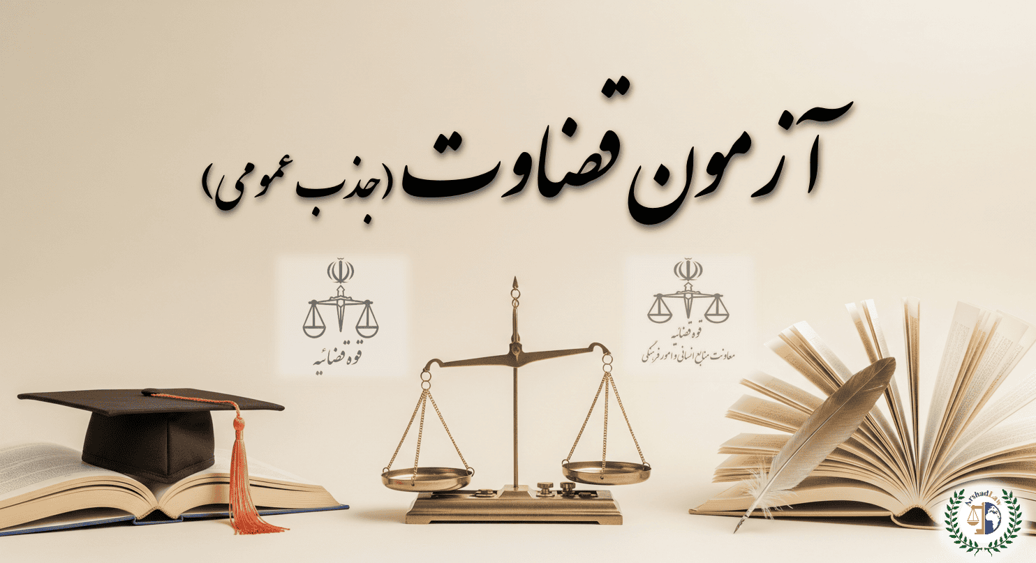 نتایج آزمون جذب عمومی قضاوت ۱۴۰۴ منتشر شد | نحوه مشاهده کارنامه