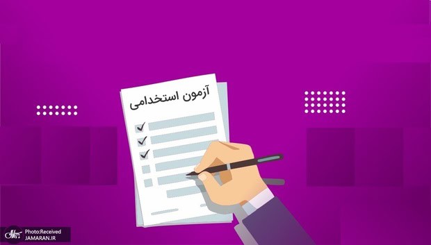 خبر مهم در مورد استخدامی که امروز اعلام شد/ کسی بدون آزمون جذب دستگاه اجرایی نمی‌شود