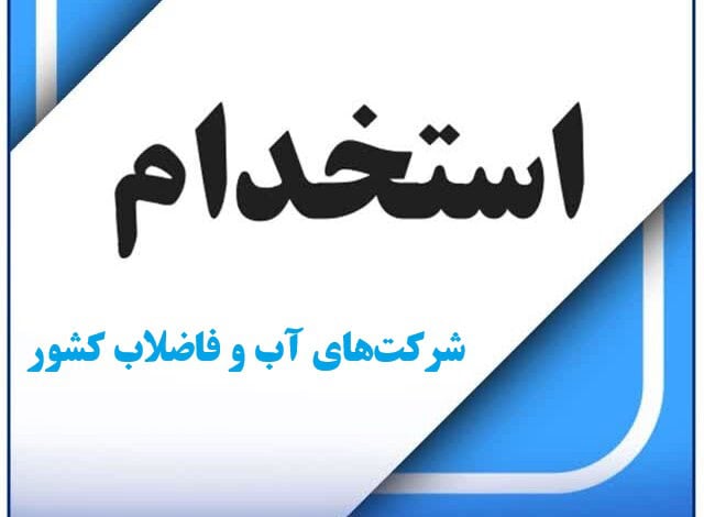 ثبت‌ نام آزمون استخدام آب و فاضلاب ۱۴۰۴ آغاز شد؛ مهلت تا ۳ دی