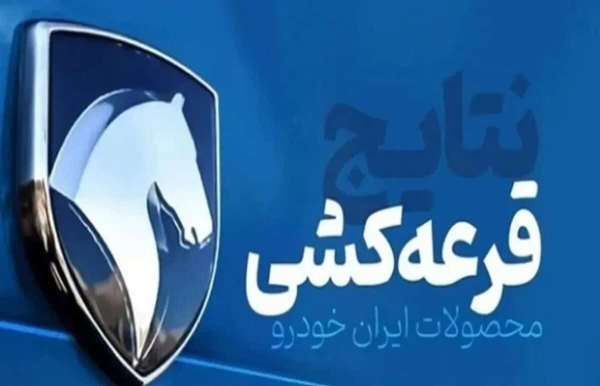 اعلام اسامی برندگان قرعه‌ کشی ایران خودرو در سایت ikcosales | آخرین مهلت تکمیل وجه