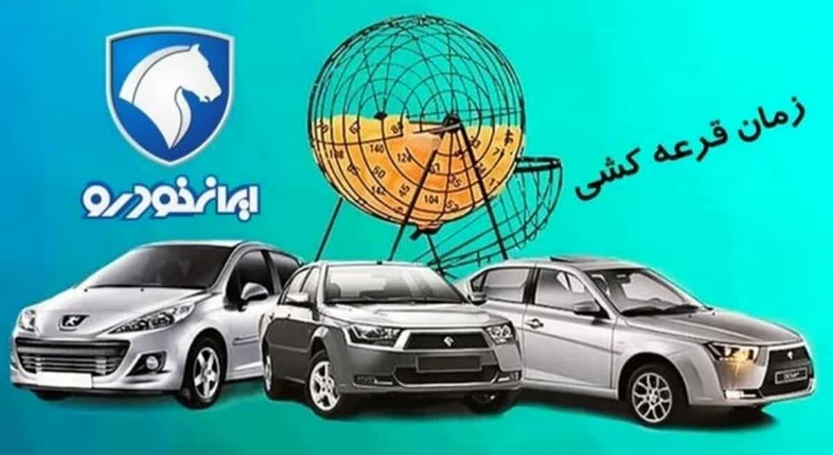 زمان اعلام نتایج قرعه‌کشی ایران خودرو | چطور نتیجه قرعه‌کشی را بدون دردسر ببینیم؟