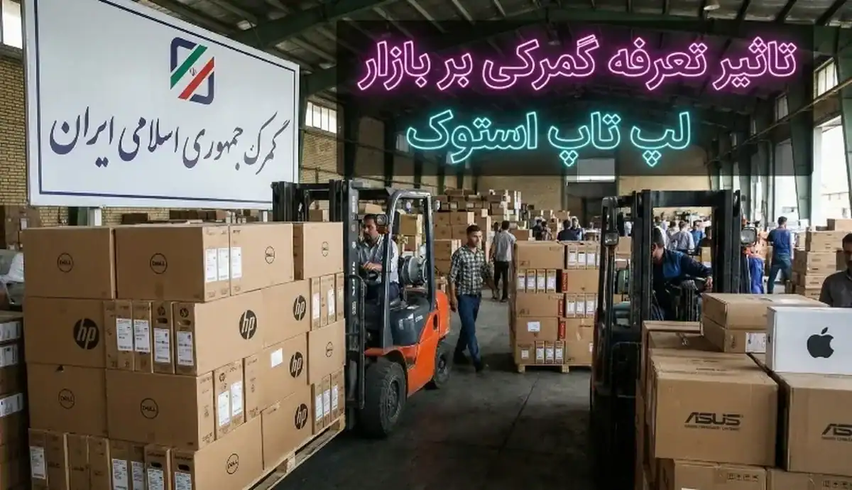 طوفان قیمتی در بازار دیجیتال؛ چرا لپ‌تاپ نو لوکس شد و استوک‌ها پادشاه بازار شدند؟