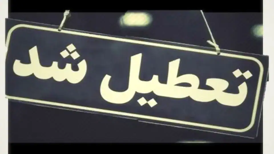 تعطیلی مدارس فردا ۱۷ آذر ۱۴۰۴/ مدارس کدام استان‌ها و شهرها دوشنبه تعطیل است؟