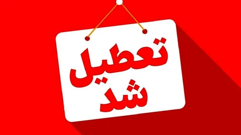 تعطیلی مدارس فردا ۹ دی ۱۴۰۴/ مدارس کدام استان‌ها و شهرها سه شنبه تعطیل است؟