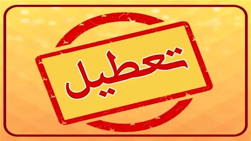 کدام استان‌ها فردا چهارشنبه ۱۰ دی ۱۴۰۴ تعطیل نیستند؟