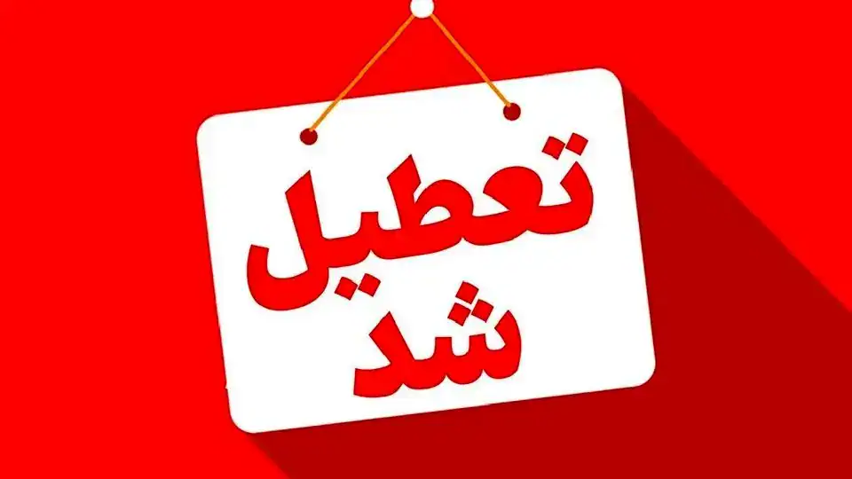 تعطیلی مدارس فردا ۲۵ آذر ۱۴۰۴/ مدارس کدام استان‌ها و شهرها سه شنبه تعطیل است؟