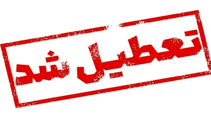 تعطیلی مدارس فردا ۸ دی ۱۴۰۴/ مدارس کدام استان‌ها و شهرها دوشنبه تعطیل است؟