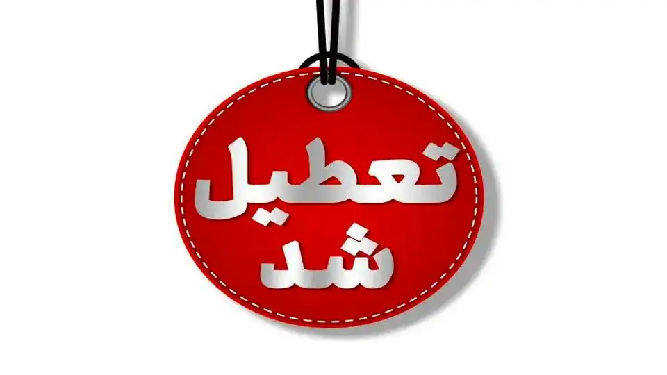مدارس کدام استان‌ها و شهرها فردا سه شنبه ۱۱ آذر ۱۴۰۴ تعطیل است؟