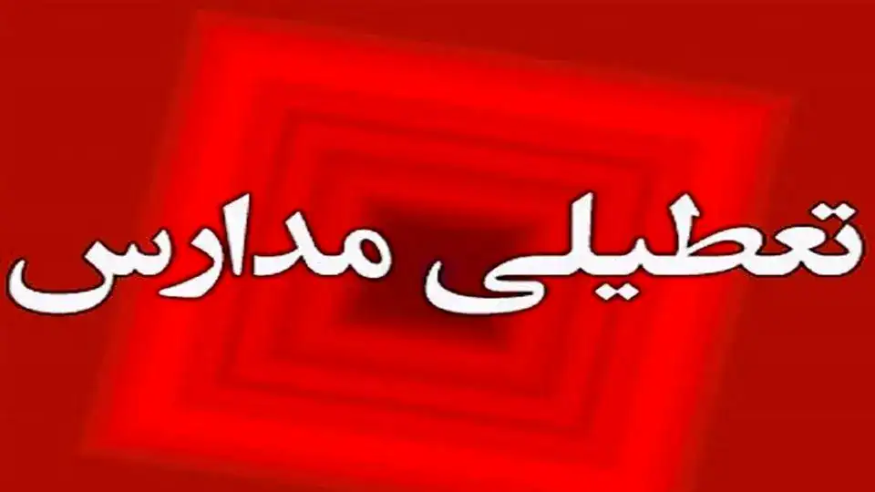 تعطیلی مدارس فردا ۲۲ آذر ۱۴۰۴/ مدارس کدام استان‌ها و شهرها شنبه تعطیل است؟