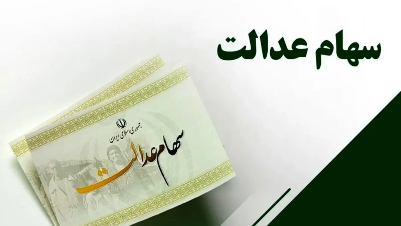 سود سهام عدالت همزمان با عید مبعث واریز می‌شود