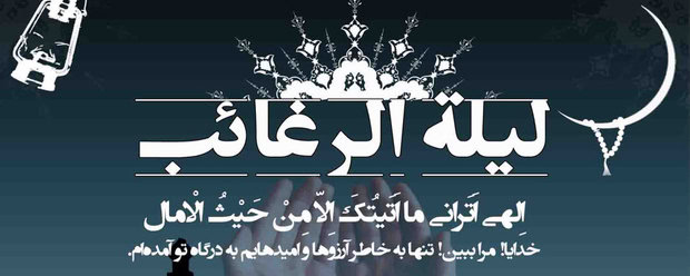 لیله الرغائب کدام شب است و چه عملی برای این شب توصیه شده است؟