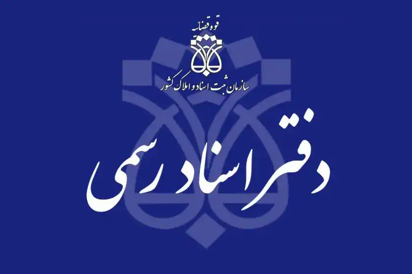 ثبت‌نام دوره کارآموزی سردفتری ۱۴۰۴ آغاز شد – فرصت را از دست ندهید!