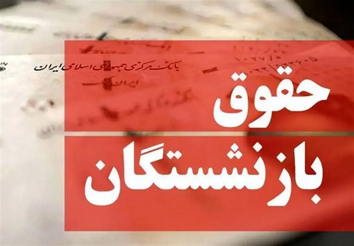 حقوق آذر بازنشستگان تامین اجتماعی از شنبه پرداخت می‌شود
