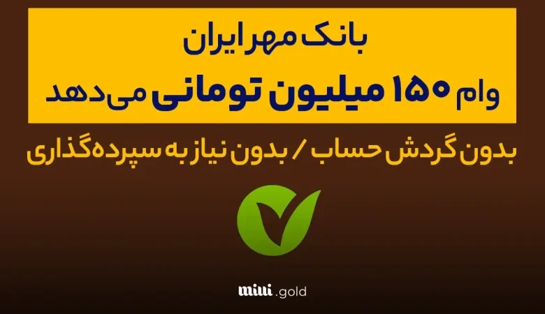 وام ۱۵۰ میلیونی با کارمزد ۴ درصد کالا کارت بانک مهر ایران و خرید اقساطی کالا