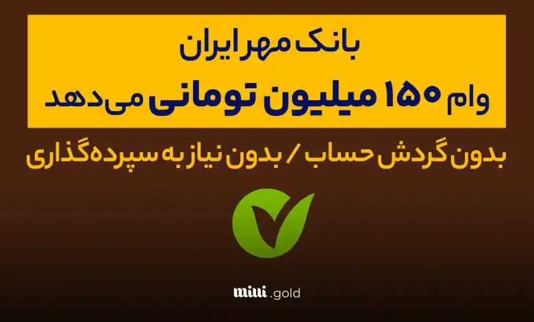 وام ۱۵۰ میلیونی با کارمزد ۴ درصد کالا کارت بانک مهر ایران و خرید اقساطی کالا