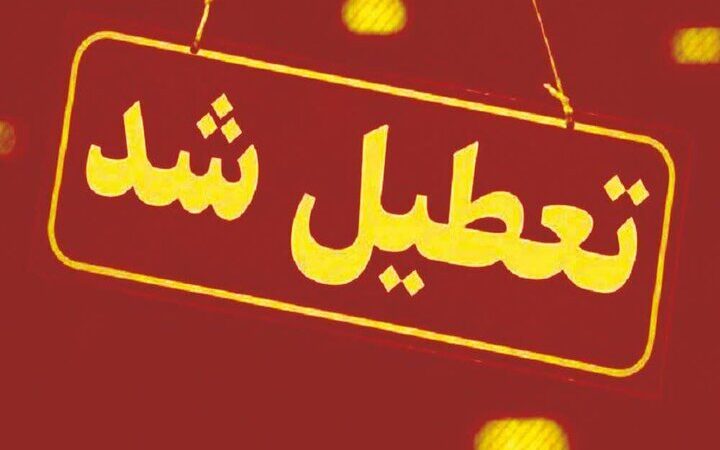 کدام استان‌ها روز شنبه تعطیل است؟