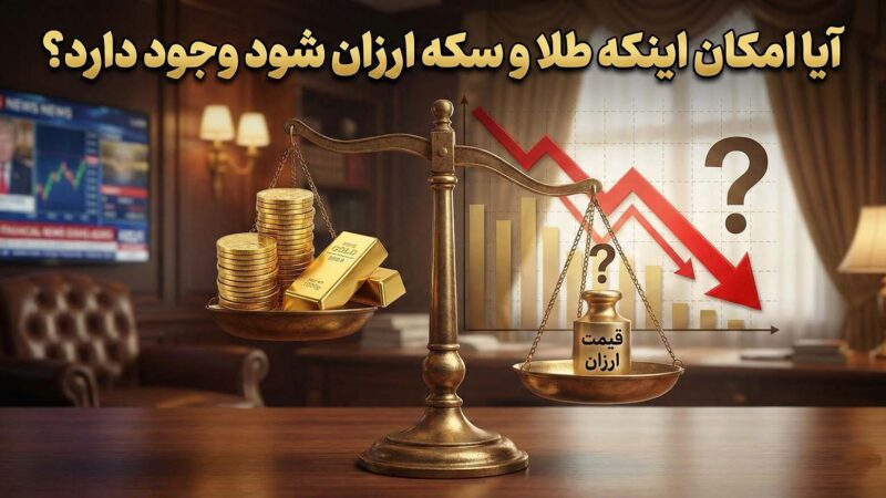آیا امکان اینکه طلا و سکه ارزان شود وجود دارد؟