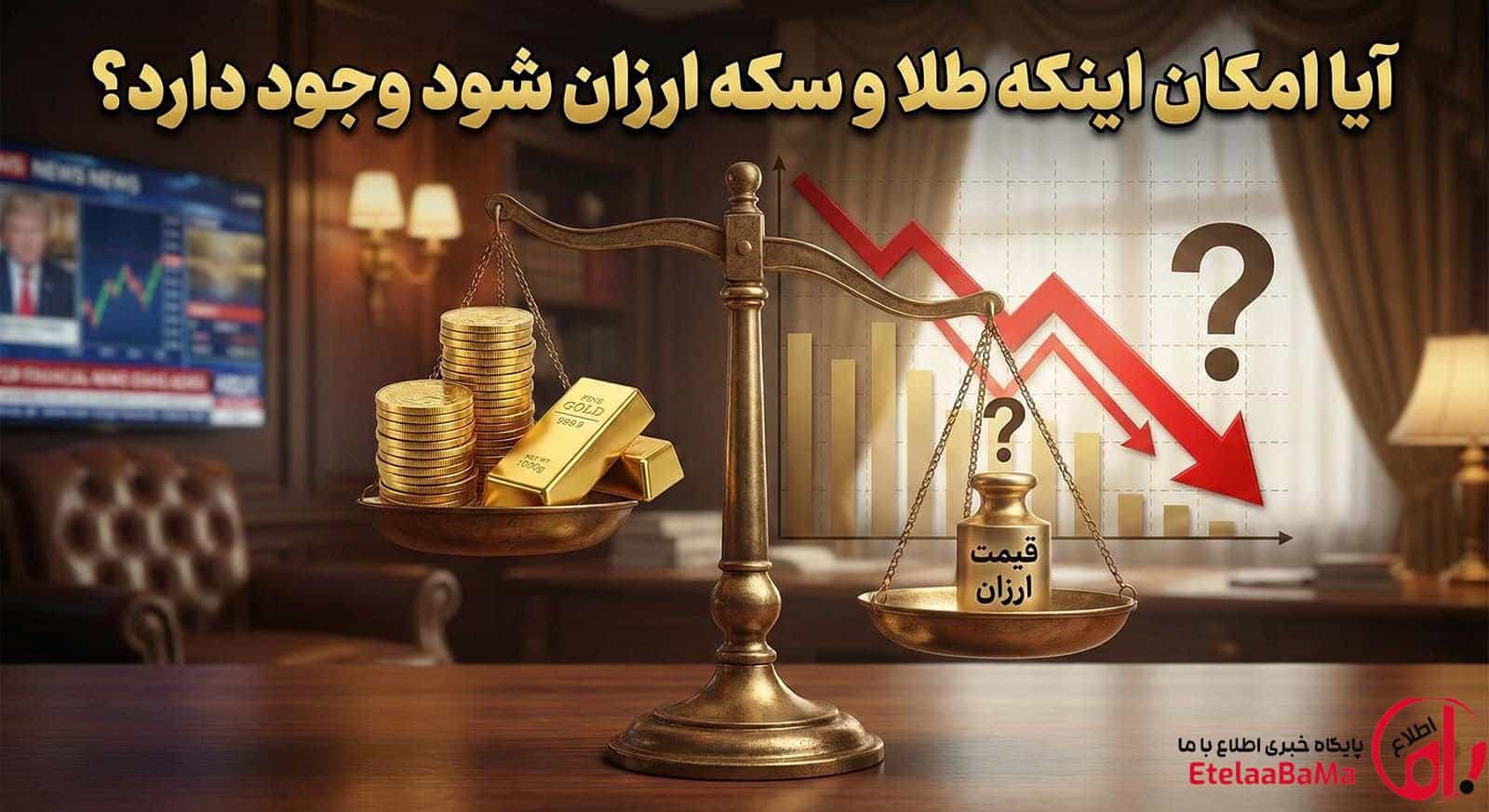 آیا امکان اینکه طلا و سکه ارزان شود وجود دارد؟