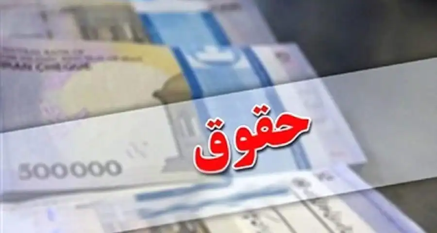 افزایش حقوق بالای ۴۰ درصدی در راه است؟ | جزئیات تصمیم مهم کمیسیون تلفیق برای حقوق‌بگیران
