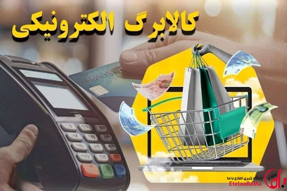 جزئیات جدید کالابرگ الکترونیکی اعلام شد/استعلام اعتبار، پیامک معتبر و مبلغ ماهانه
