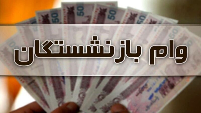 اطلاع باما گزارش می‌دهد؛ جزئیات وام ۳۰ میلیونی دولت برای ۵ دهک اول + آخرین پیش‌بینی‌ها از عیدی بازنشستگان تأمین اجتماعی ۱۴۰۵