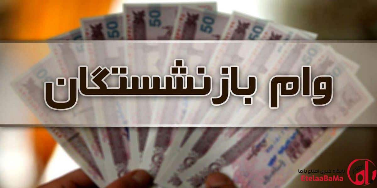 اطلاع باما گزارش می‌دهد؛ جزئیات وام ۳۰ میلیونی دولت برای ۵ دهک اول + آخرین پیش‌بینی‌ها از عیدی بازنشستگان تأمین اجتماعی ۱۴۰۵