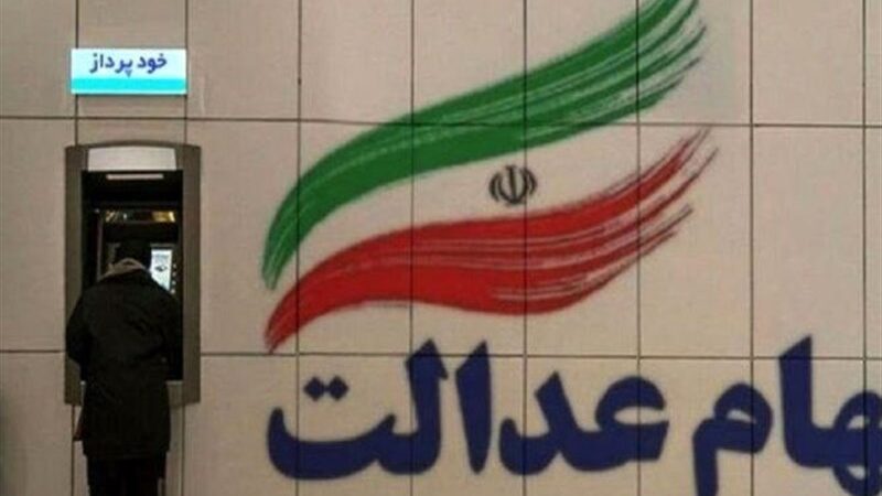آغاز واریز مرحله نخست سود سهام عدالت