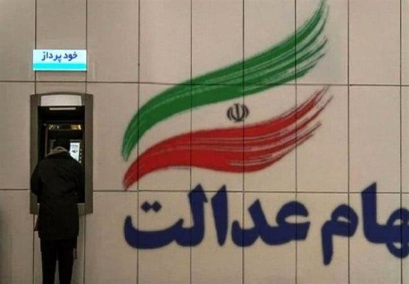 آغاز واریز مرحله نخست سود سهام عدالت