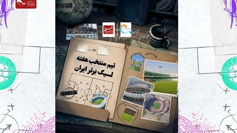 تیم منتخب هفته هجدهم لیگ برتر فوتبال