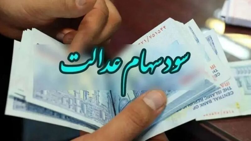 واریز سود سهام عدالت همزمان با عید مبعث/جزئیات مرحله جدید پرداخت‌ها اعلام شد