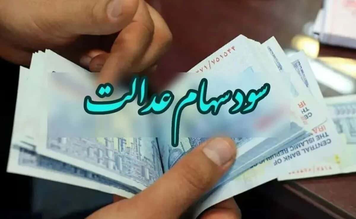 واریز سود سهام عدالت همزمان با عید مبعث/جزئیات مرحله جدید پرداخت‌ها اعلام شد
